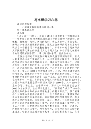 写字课学习心得