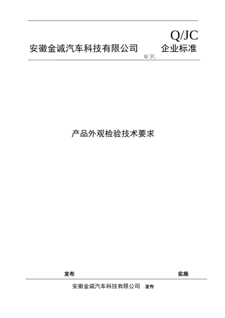 产品外观检验技术要求
