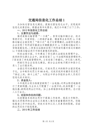 交通局信息化工作总结1