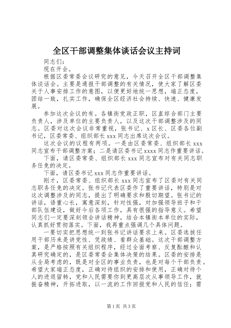 全区干部调整集体谈话会议主持词_第1页