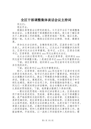 全区干部调整集体谈话会议主持词