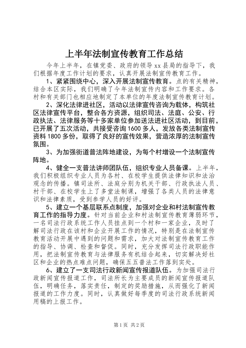 上半年法制宣传教育工作总结_第1页