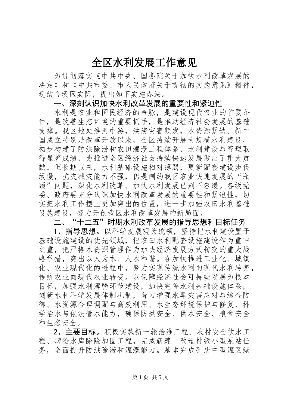 全区水利发展工作意见_第1页