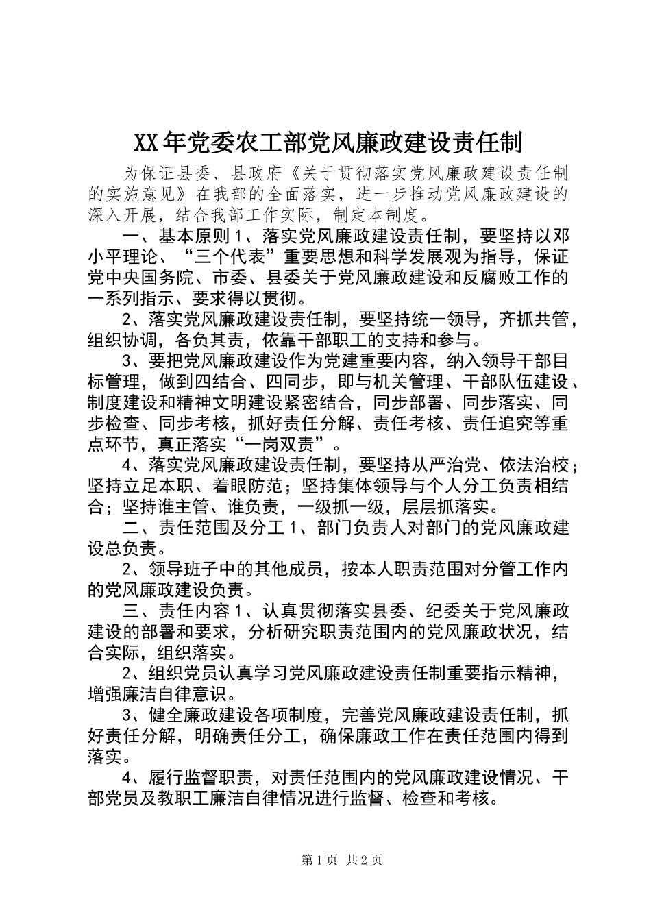 XX年党委农工部党风廉政建设责任制_第1页