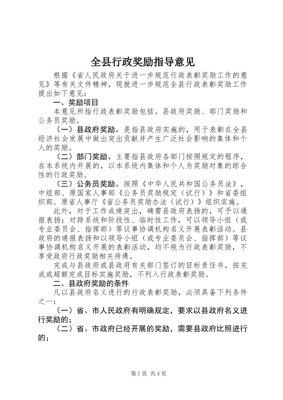 全县行政奖励指导意见_第1页