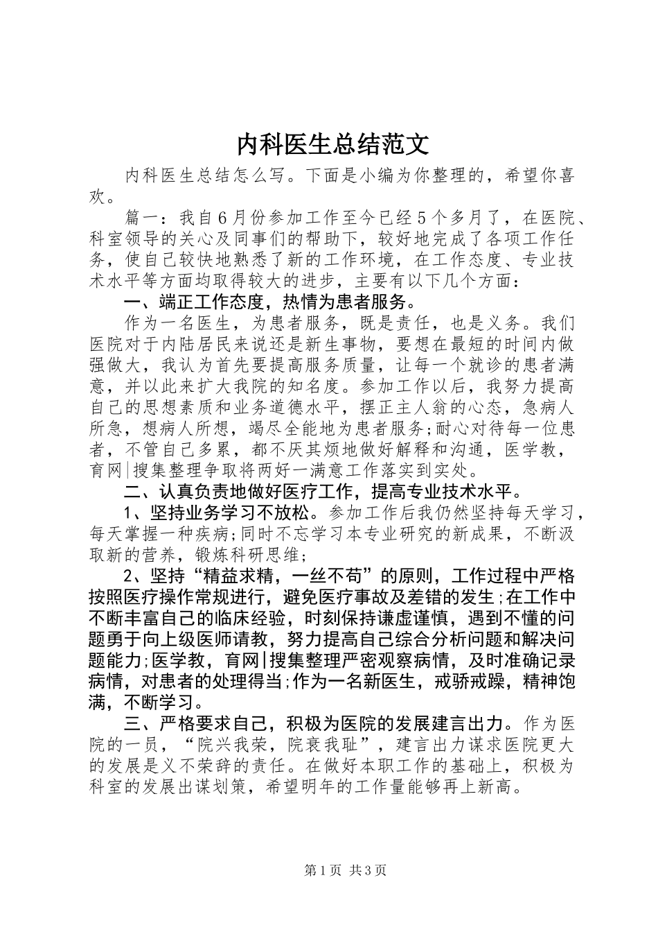 内科医生总结范文_第1页