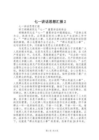 七一讲话思想汇报2