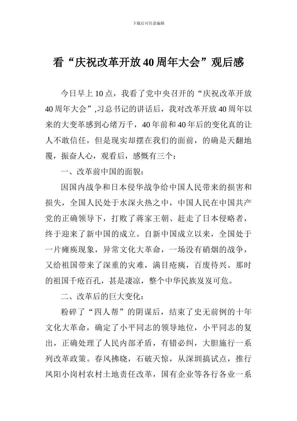 看“庆祝改革开放40周年大会”观后感_第1页