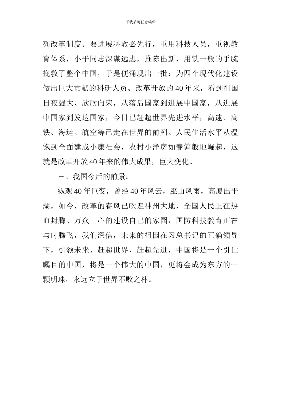看“庆祝改革开放40周年大会”观后感_第2页