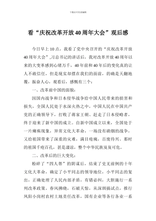 看“庆祝改革开放40周年大会”观后感