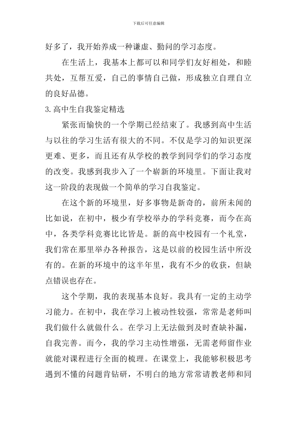 高中生自我鉴定【精选10篇】_第3页