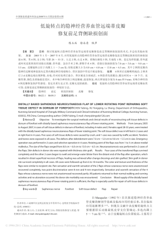 低旋转点的隐神经营养血管远端蒂皮瓣修复前足背侧缺损创面