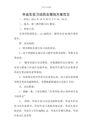 毕业生实习动员会策划方案范文