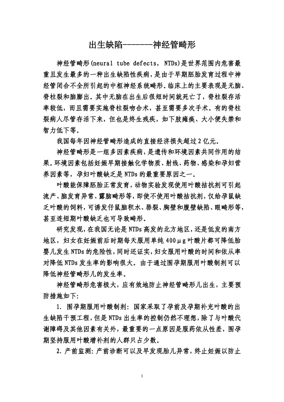 出生缺陷---神经管畸形_第1页