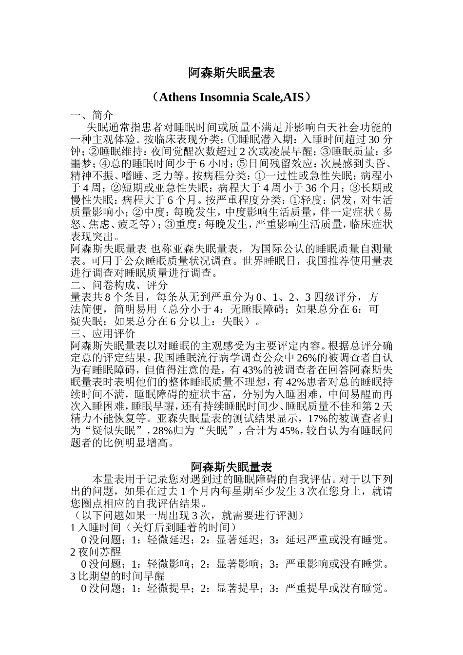 阿森斯失眠量表_第1页