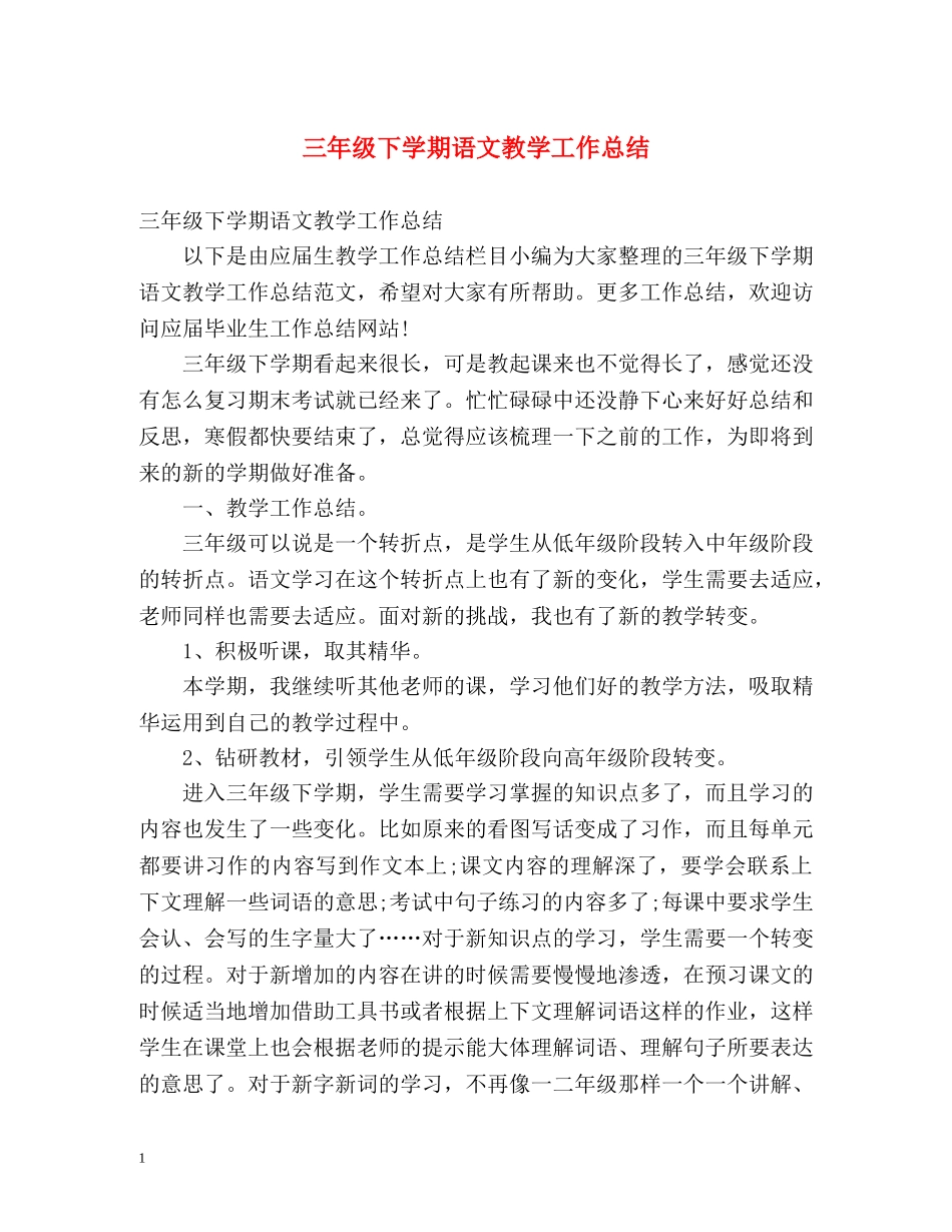 三年级下学期语文教学工作总结 _第1页