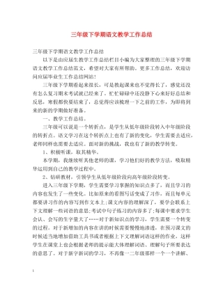 三年级下学期语文教学工作总结 