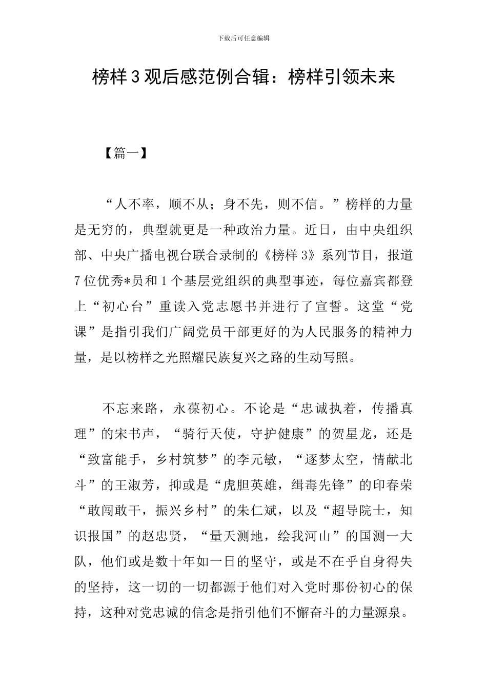 榜样3观后感范例合辑：榜样引领未来_第1页