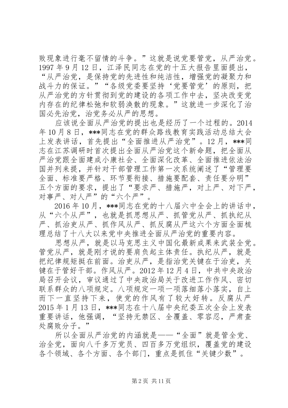 心得体会示范带头推进全面从严治党向纵深发展_第2页