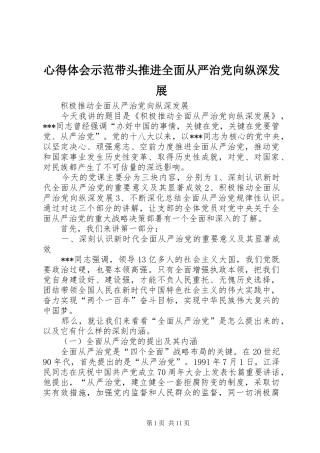心得体会示范带头推进全面从严治党向纵深发展