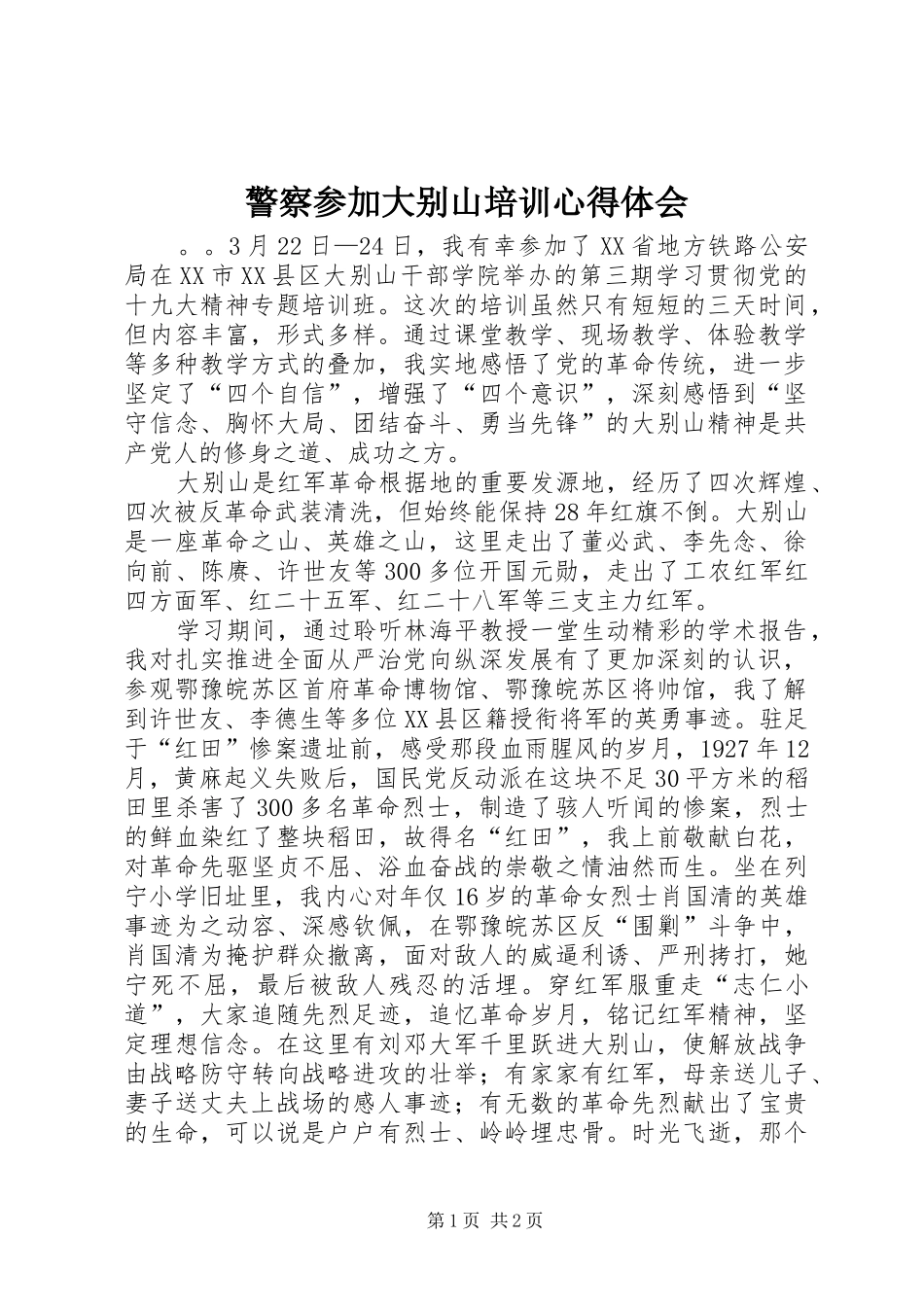 警察参加大别山培训心得体会_第1页