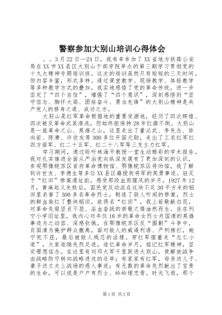警察参加大别山培训心得体会