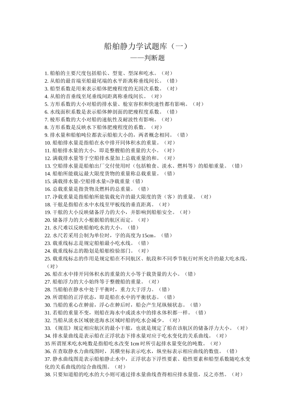 船舶静力学题库判断题和选择题_第1页