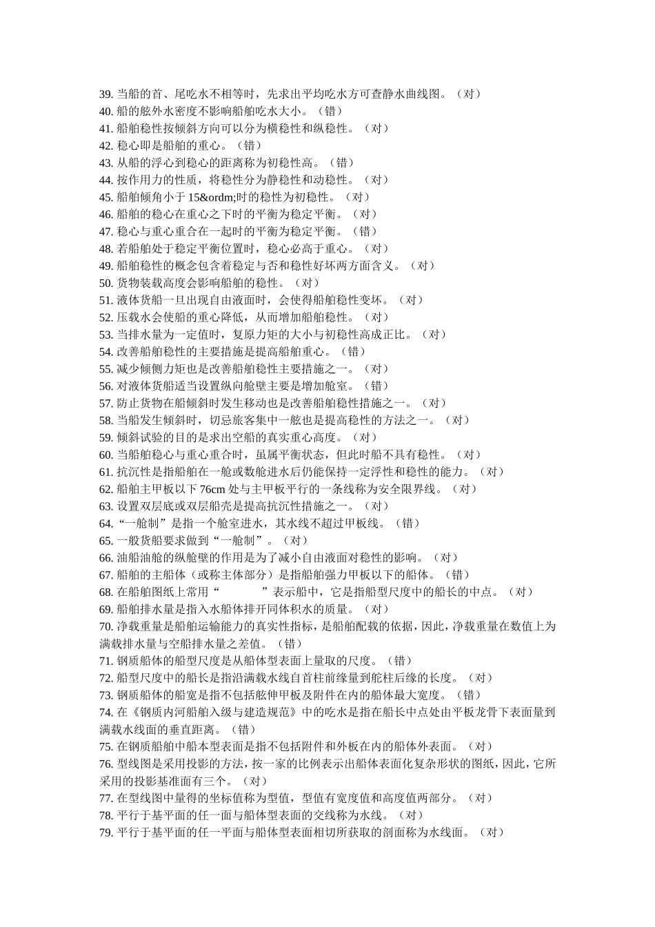 船舶静力学题库判断题和选择题_第2页