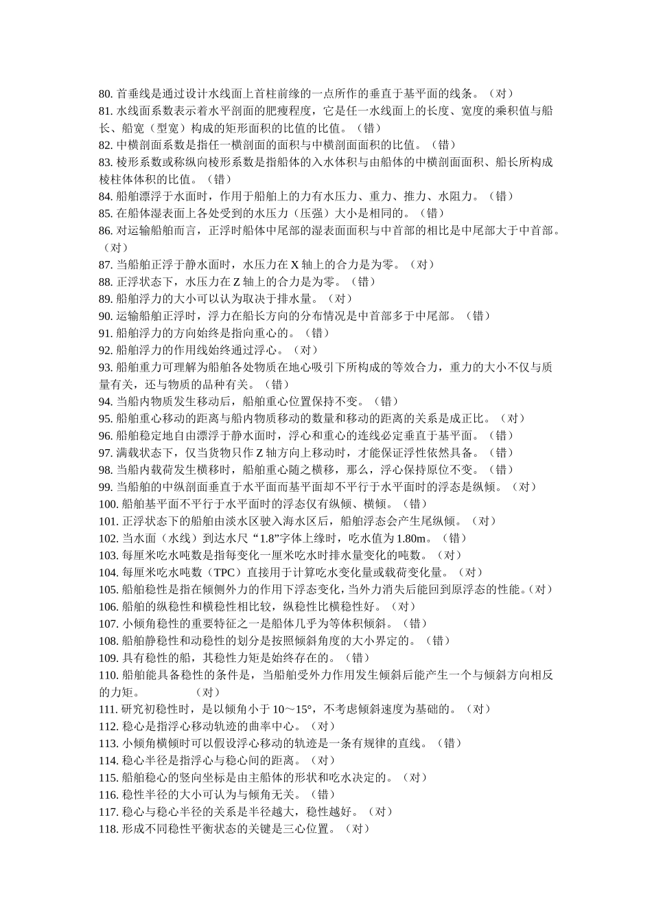 船舶静力学题库判断题和选择题_第3页