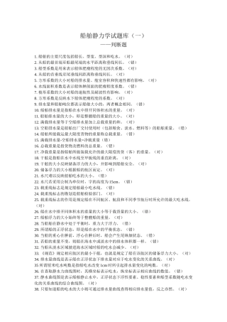 船舶静力学题库判断题和选择题