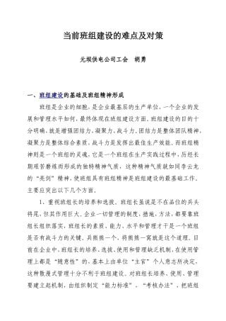 当前班组建设的难点及对策