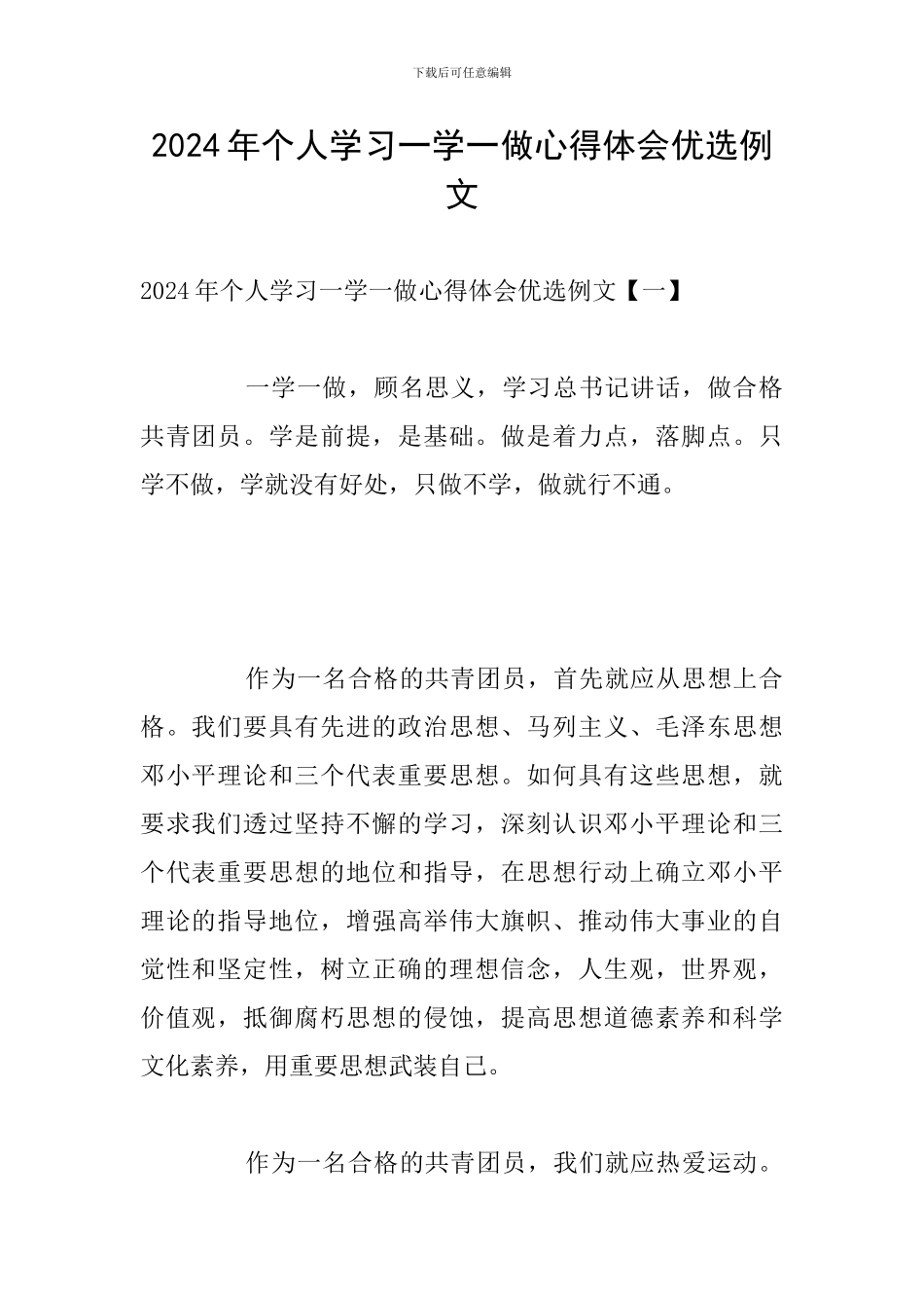 2024年个人学习一学一做心得体会优选例文_第1页