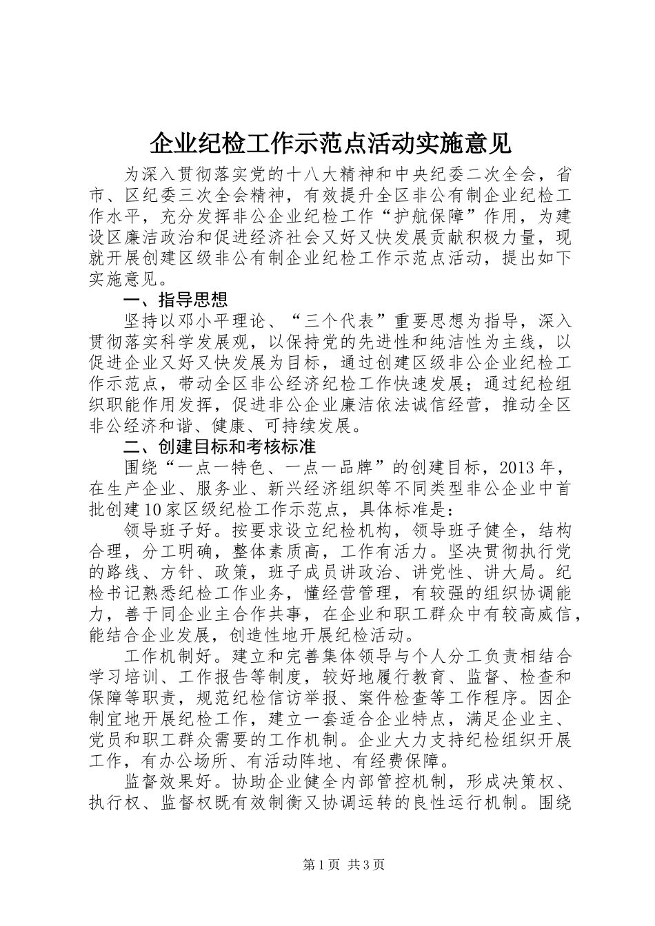 企业纪检工作示范点活动实施意见_第1页