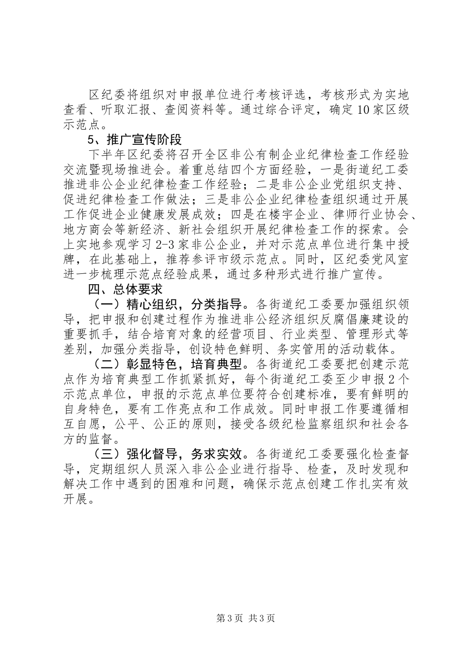 企业纪检工作示范点活动实施意见_第3页