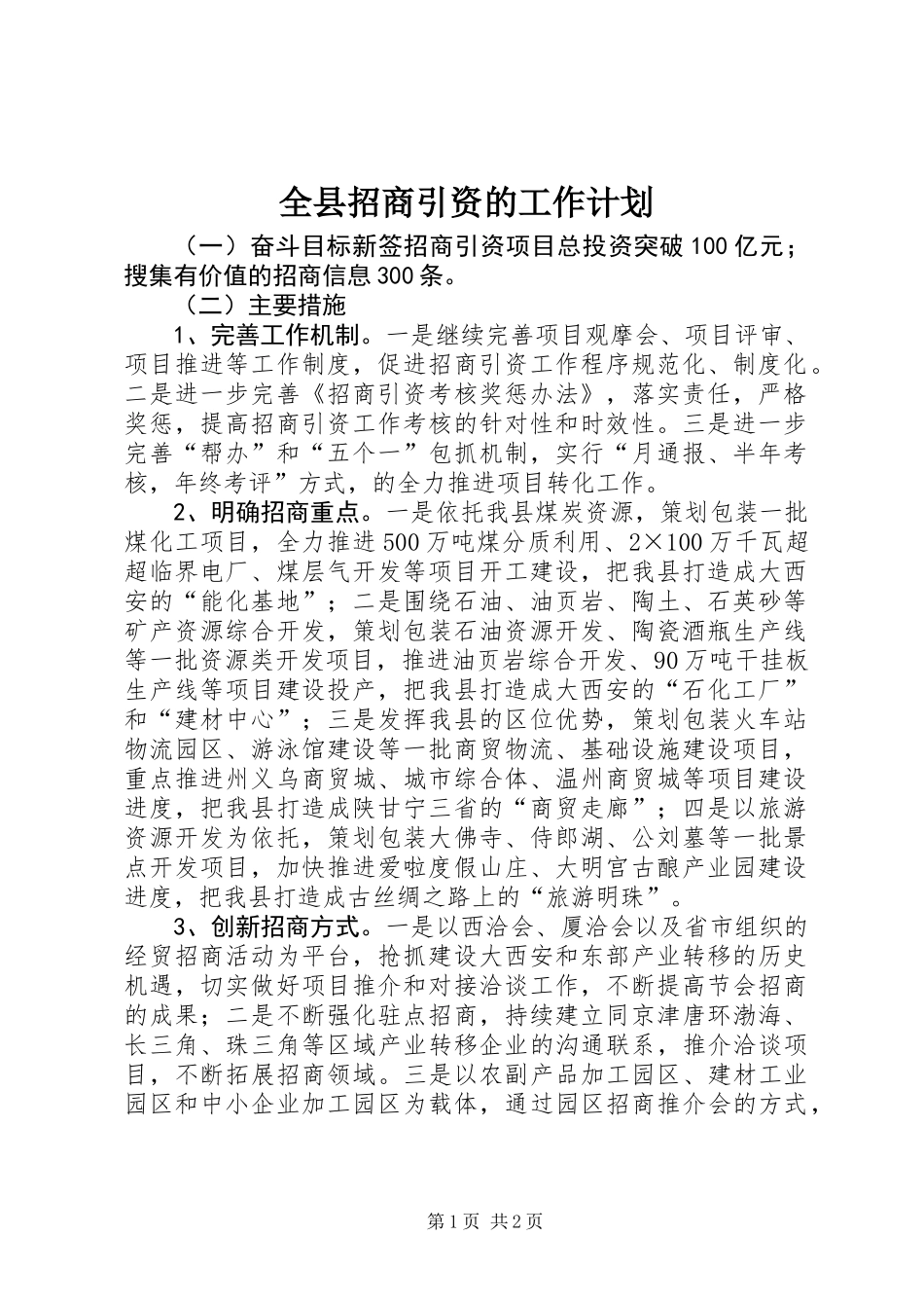 全县招商引资的工作计划_第1页