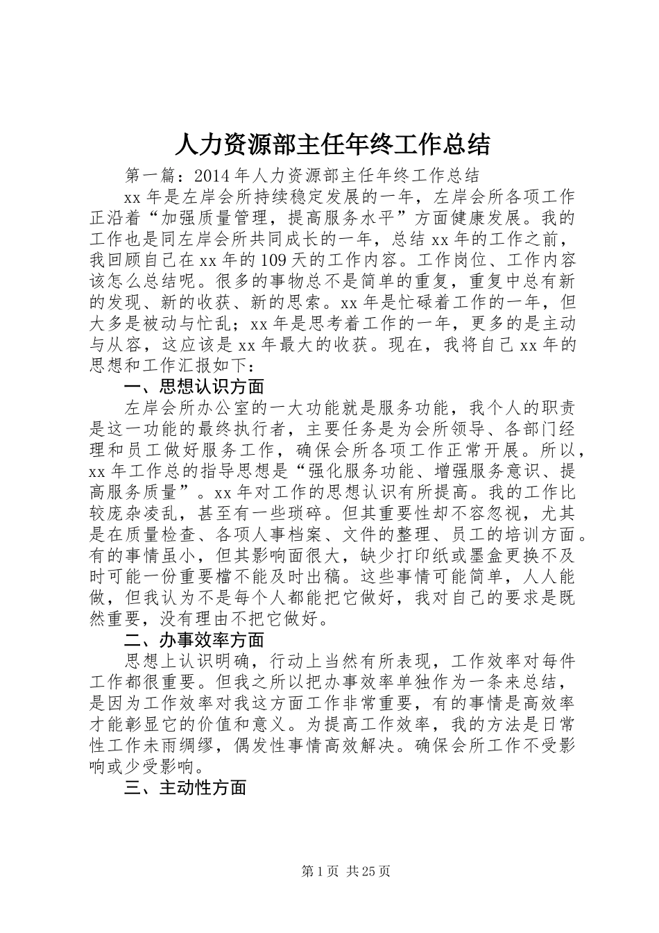 人力资源部主任年终工作总结_第1页