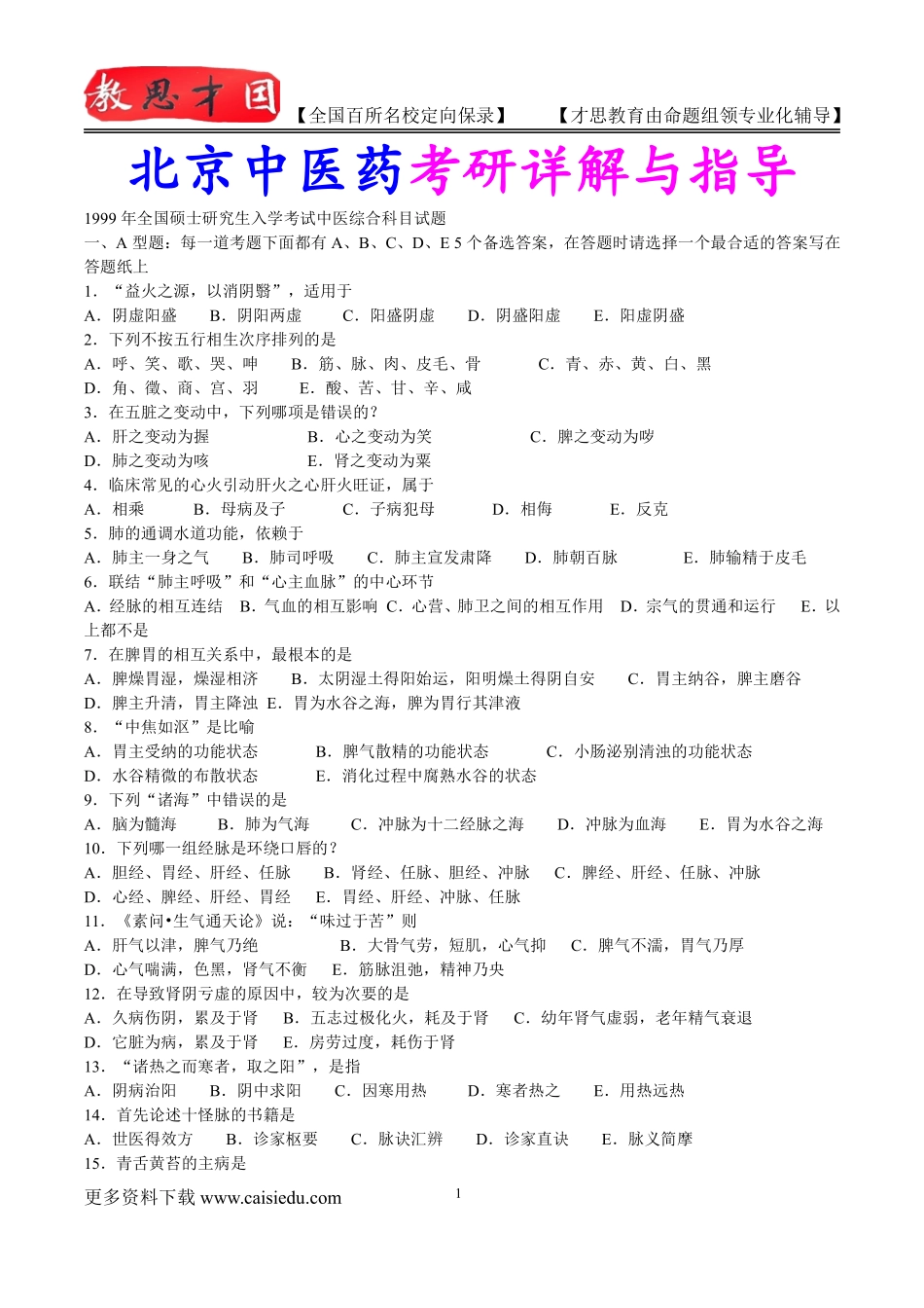 2016年北京中医药大学中医综合考研历年真题,考研复试真题,参考答案,考研参考书,复习方法,考研资料_第1页