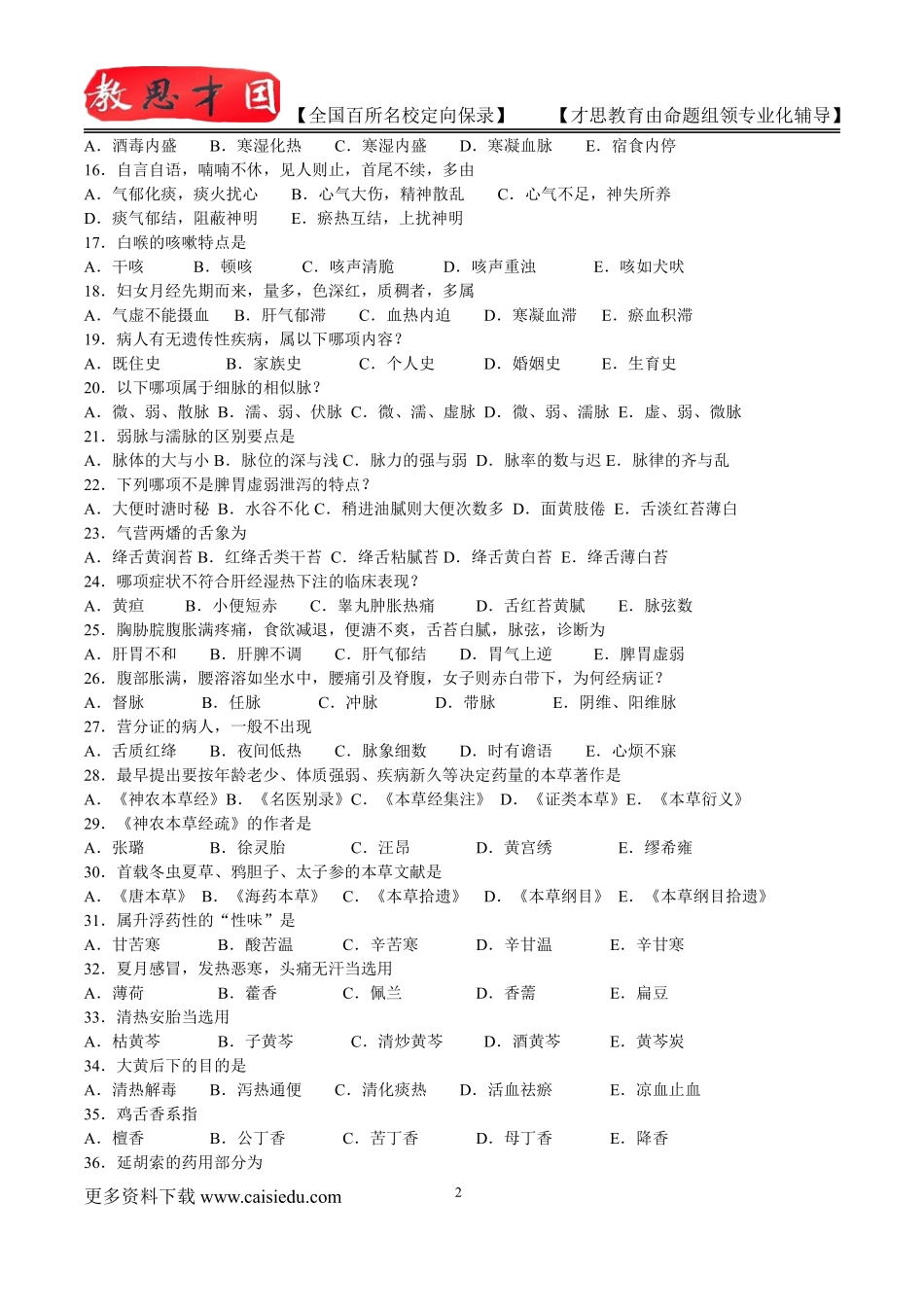 2016年北京中医药大学中医综合考研历年真题,考研复试真题,参考答案,考研参考书,复习方法,考研资料_第2页