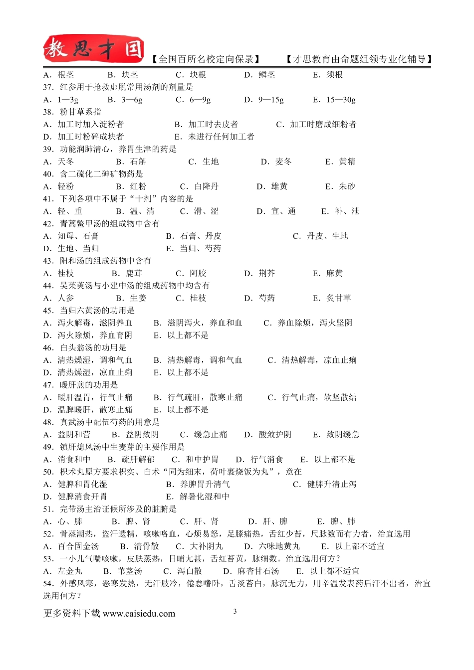 2016年北京中医药大学中医综合考研历年真题,考研复试真题,参考答案,考研参考书,复习方法,考研资料_第3页