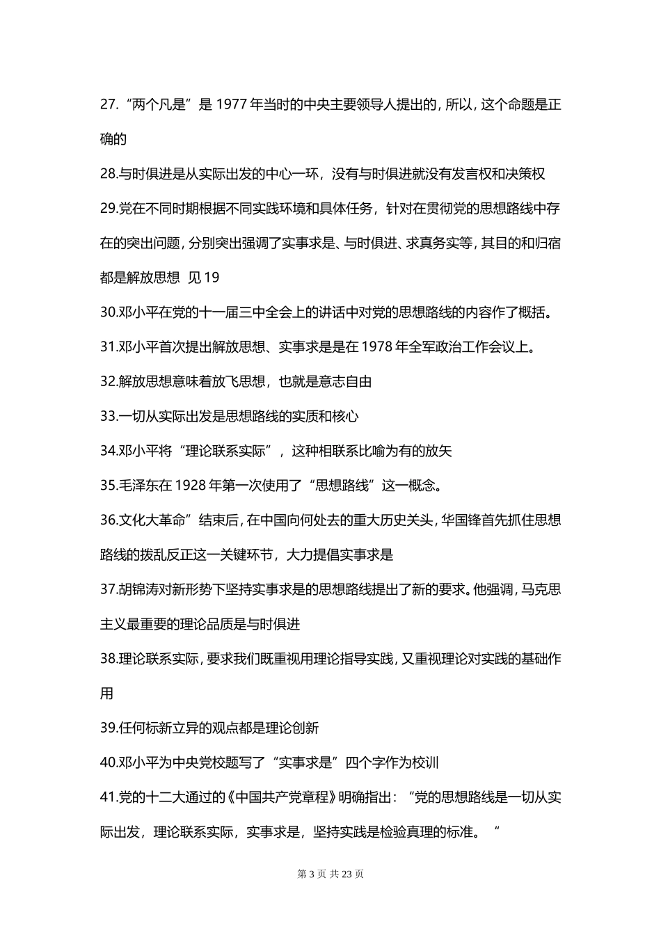 常熟理工2012级毛概题库判断题错误的题目_第3页