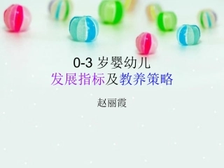 宝宝生长发育的标准和训练方案