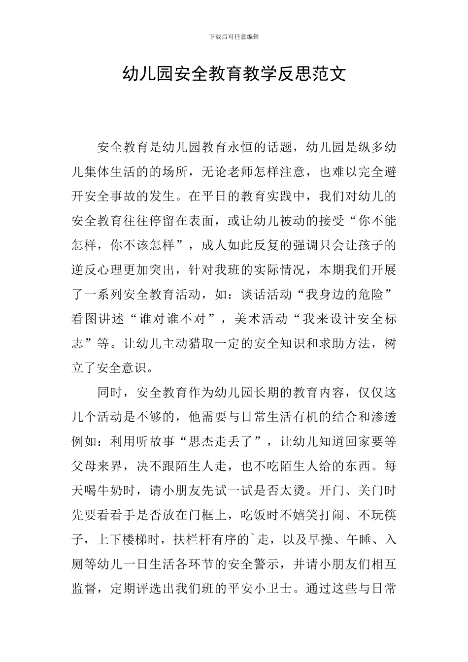 幼儿园安全教育教学反思范文_第1页