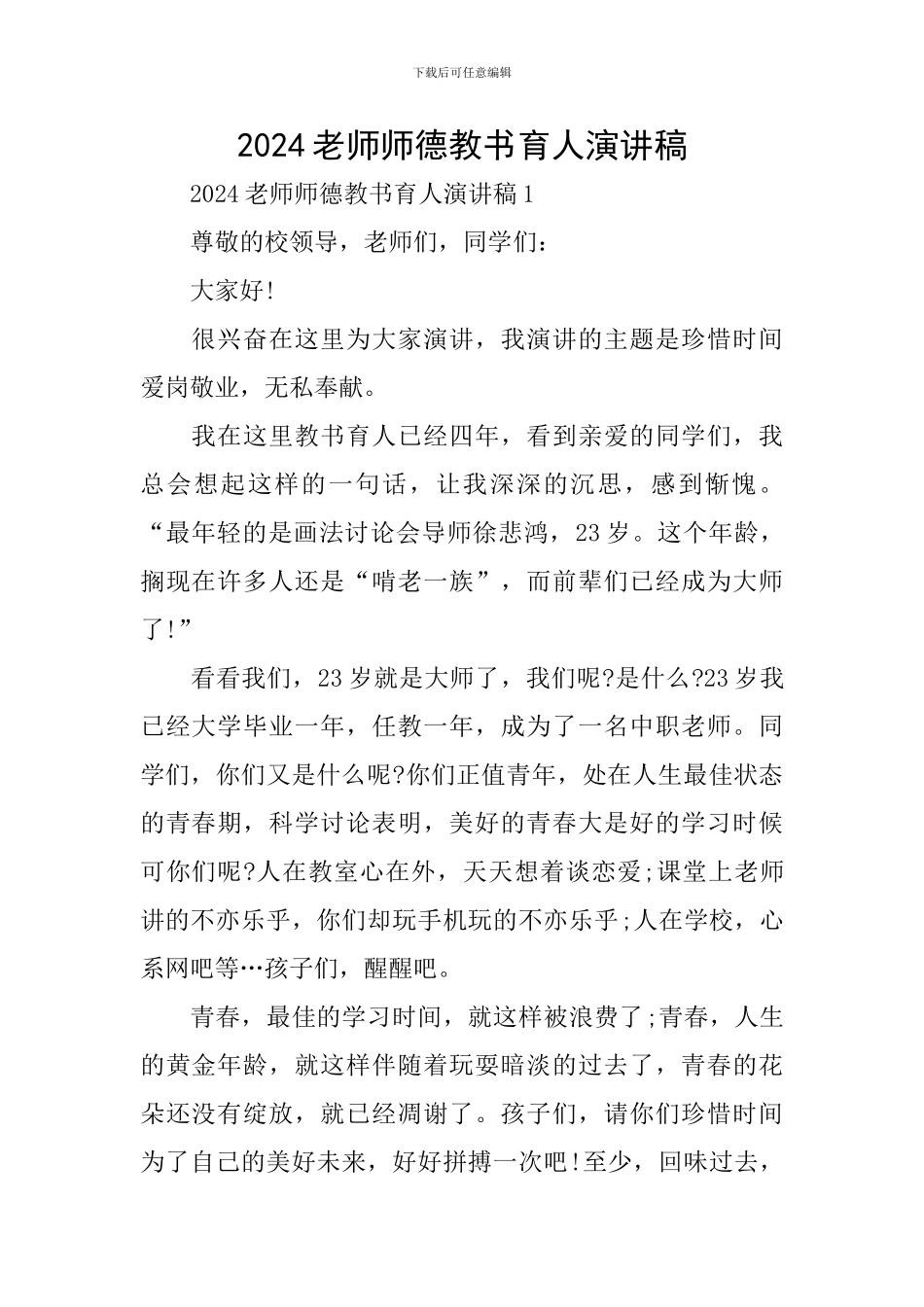 2024教师师德教书育人演讲稿_第1页