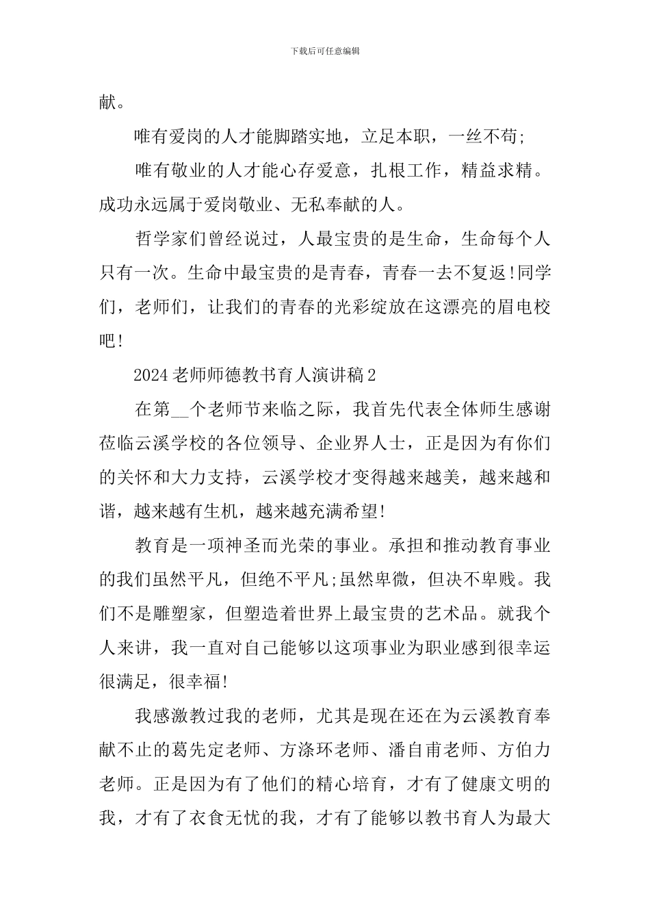 2024教师师德教书育人演讲稿_第3页