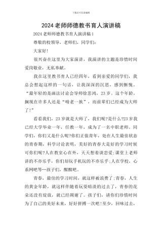 2024教师师德教书育人演讲稿