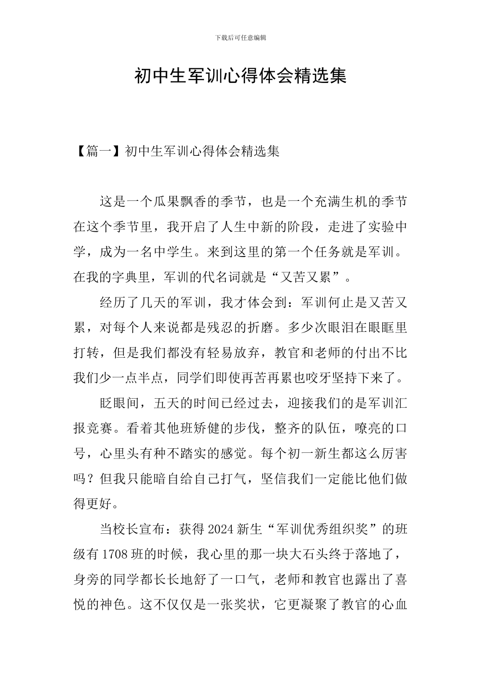 初中生军训心得体会精选集_第1页