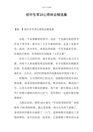 初中生军训心得体会精选集