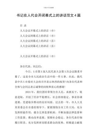 书记在人代会开闭幕式上的讲话范文4篇