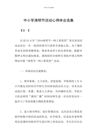 中小学清明节活动心得体会选集