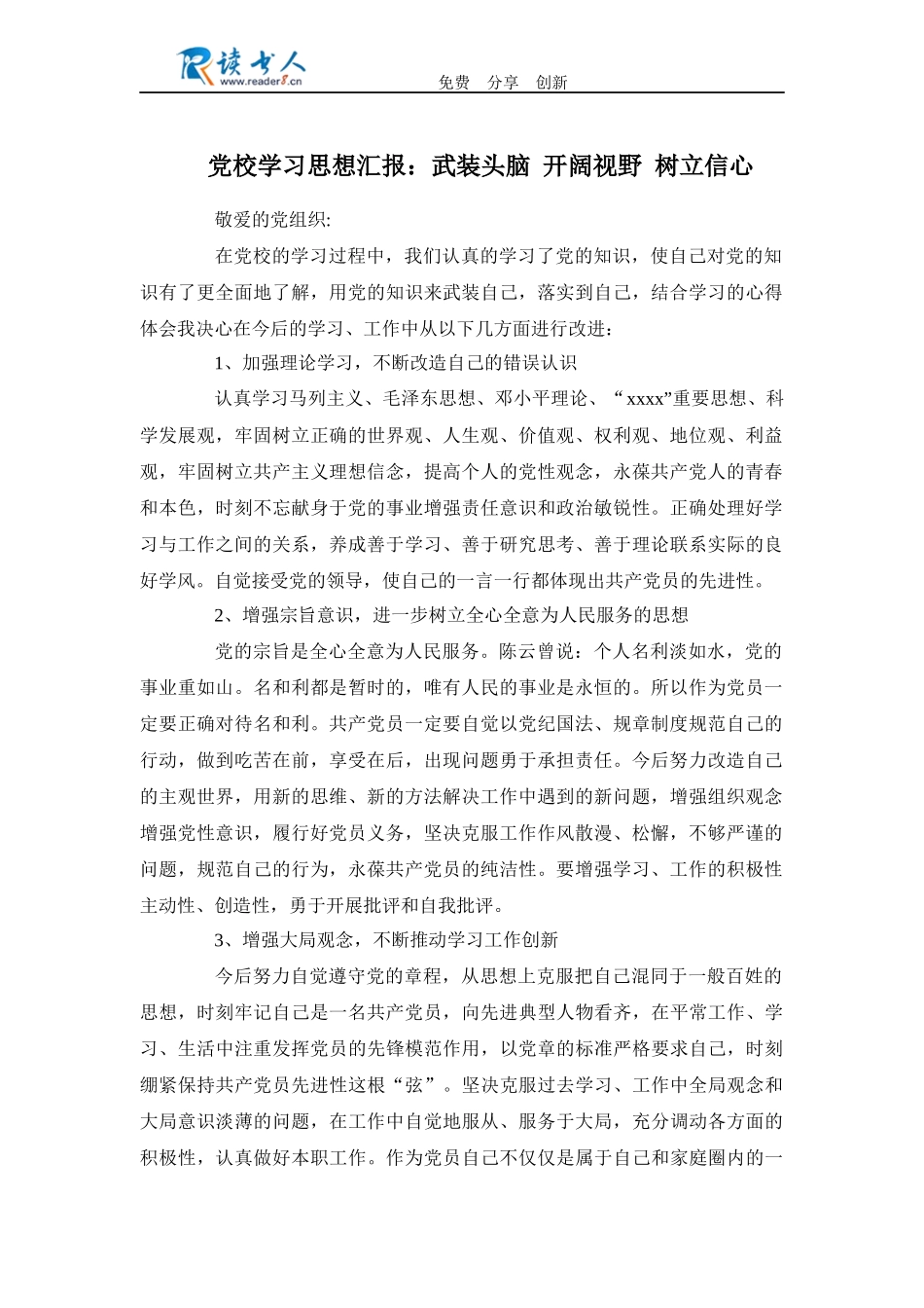 党校学习思想汇报：武装头脑 开阔视野 树立信心_第1页